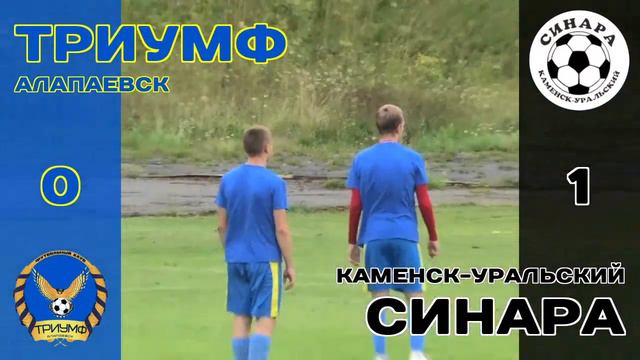 Триумф (Алапаевск) - Синара (Каменск-Уральский) // 12 тур смотреть онлайн