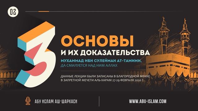 [2] Три основы — шарх шейха Абу Ислама аш-Шаркаси смотреть онлайн