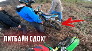 ПИТБАЙК СДОХ НА ПОЛОВИНЕ ПУТИ...