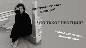 ПРОЕКЦИЯ // механизмы прерывания контакта в гештальт-терапии