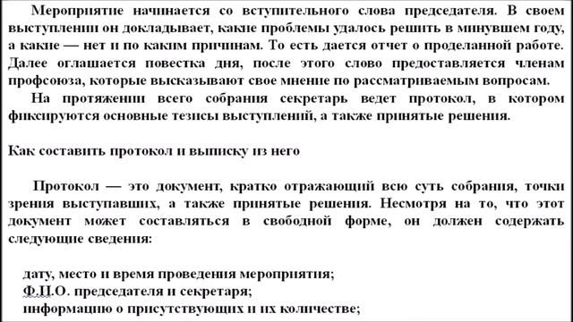 профсоюзное отчетное собрание протокол - бесплатная консультация юриста онлайн смотреть онлайн