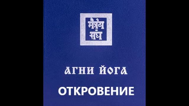 АГНИ ЙОГА. 1920-1944. ВЫСОКИЙ ПУТЬ. ОТКРОВЕНИЕ. Ч2. смотреть онлайн