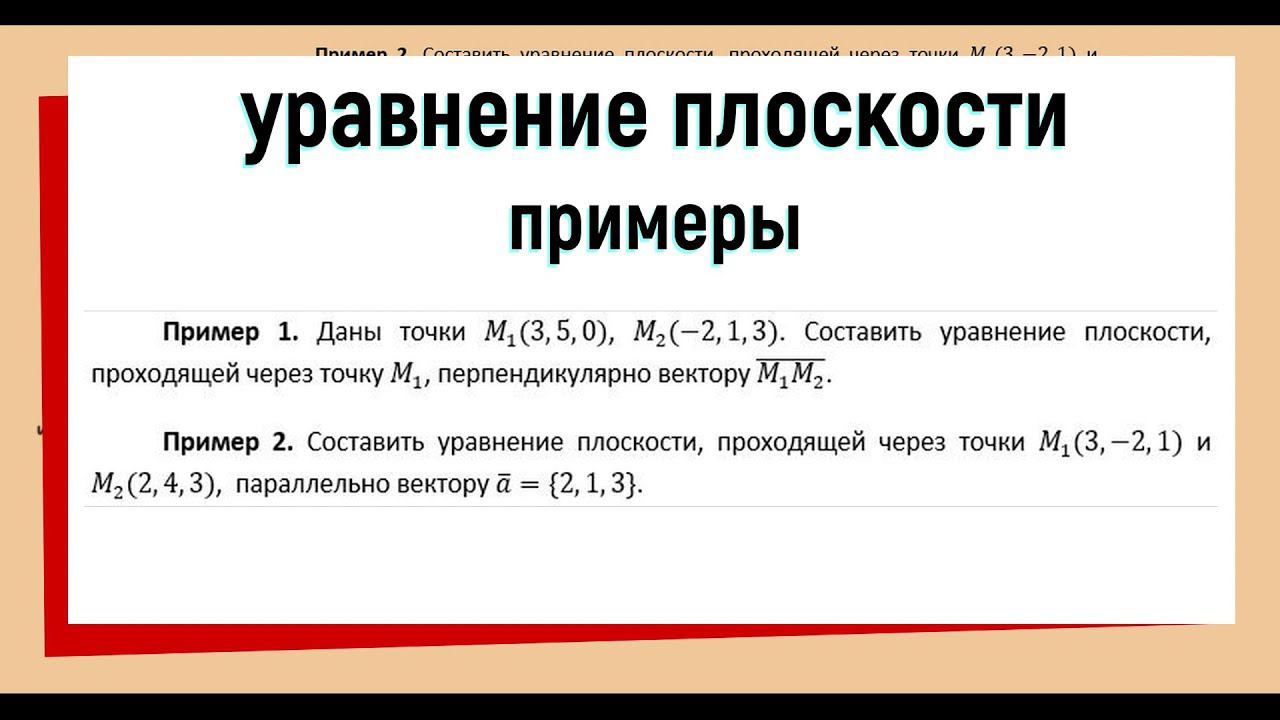 2. Уравнение плоскости примеры решения задач #1 смотреть онлайн