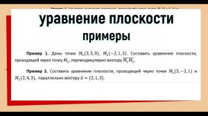 2. Уравнение плоскости примеры решения задач #1