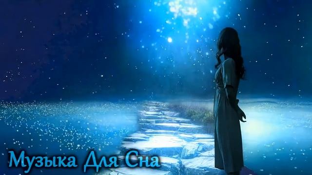 Спокойная, Расслабляющая Музыка Для Сна смотреть онлайн