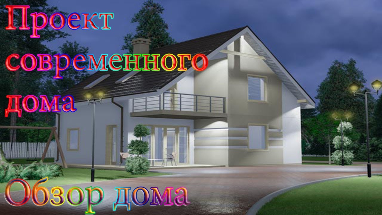 Обзор проекта дома с мансардным этажом 115 м2 смотреть онлайн