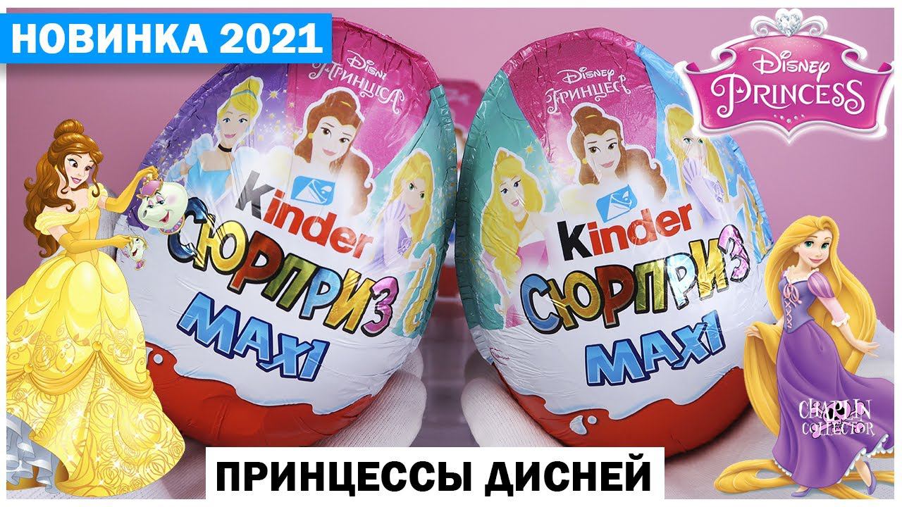 Большие ПРИНЦЕССЫв Киндер Сюрпризе MAXI | 2021 | Princess Disney смотреть онлайн