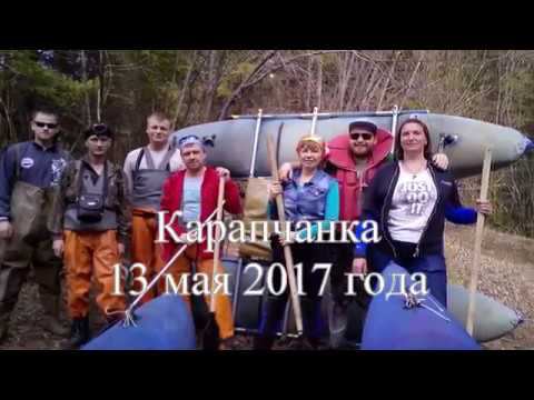 Карапчанка. 13 мая 2017 года. смотреть онлайн