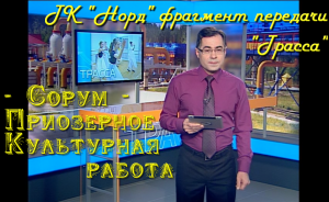 "Культурная работа - Сорум - Приозерное" 2015г. - ТК "Норд" фрагмент передачи "Трасса"