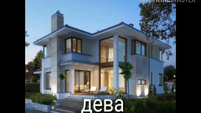 Какой твой дом по знаку зодиака смотреть онлайн