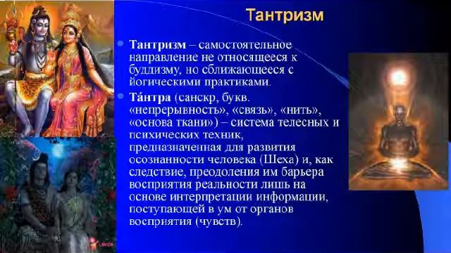 Что такое ТАНТРА