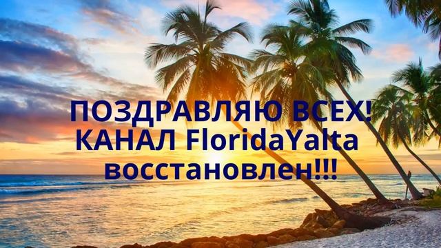 КАНАЛ FloridaYalta восстановлен!!! УРА УРА УРА! ФЛОРИДА ЯЛТА смотреть онлайн