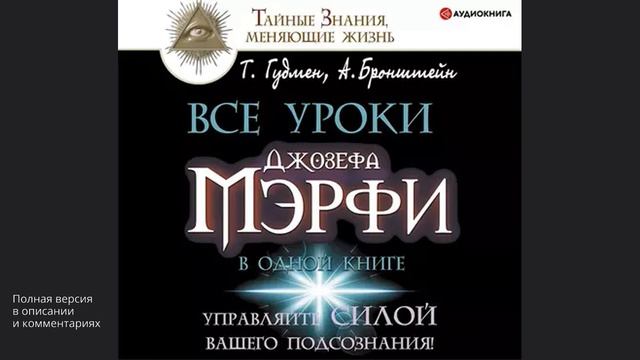 Все уроки Джозефа Мэрфи в одной книге. Управляйте силой вашего подсознания! смотреть онлайн