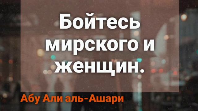 Абу Али аль-Ашари. Фитна мирского и женщин. смотреть онлайн