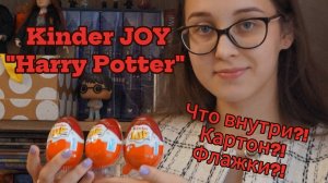 РАСПАКОВКА KINDER JOY "HARRY POTTER"