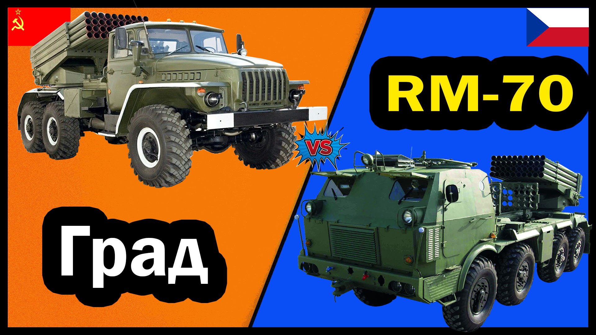 БМ-21 Град против RM-70 Vampire - что лучше? | Сравнение РСЗО СССР И Чехословакии смотреть онлайн