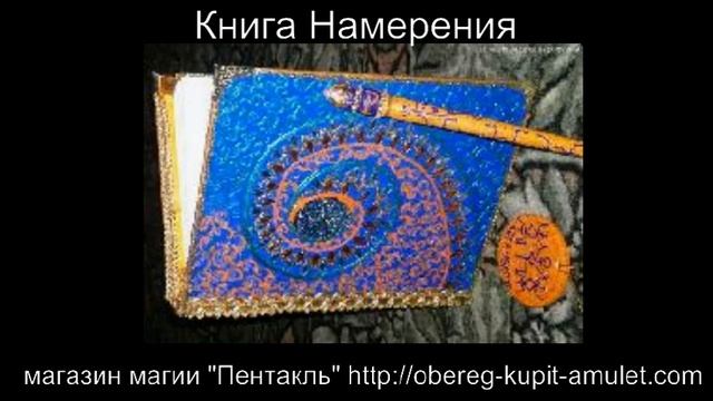 "Книга Намерения - книга исполняющая желания" смотреть онлайн