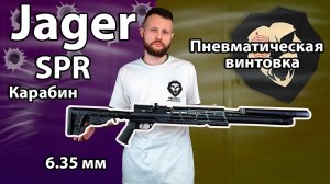 Пневматическая винтовка Jager SPR Карабин 6.35 мм Видео Обзор
