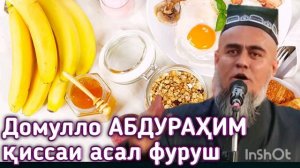 Домулло АБДУРАХИМ  КИСАИ АСАЛ ФУРУШ