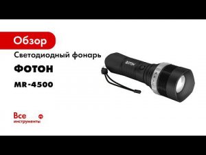 Фонарь светодиодный ФОТОН MR 4500