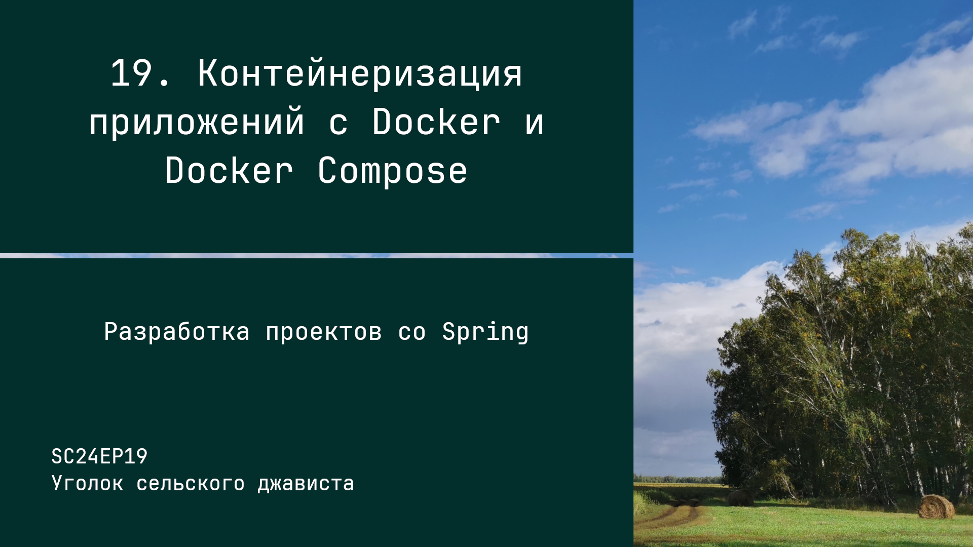 SC24EP19 Контейнеризация приложений с Docker и Docker Compose - Разработка проектов со Spring смотреть онлайн