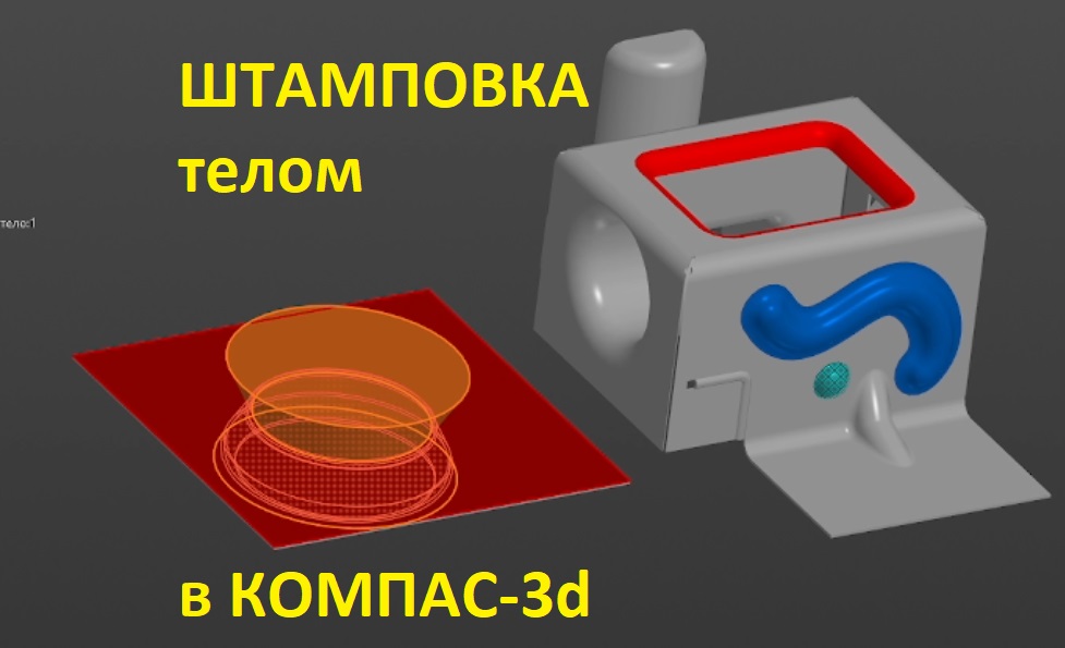 Штамповка телом в КОМПАС-3d смотреть онлайн