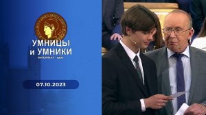 Умницы и умники. Выпуск от 07.10.2023