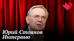 Интервью с Юрием Стояновым | Золотая рыбка