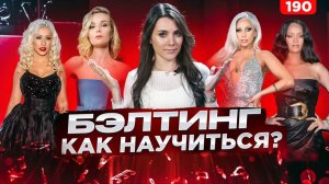 Бэлтинг | КАК КРАСИВО ПЕТЬ ВЫСОКИЕ НОТЫ | Анатомия, Упражнения, Распевка