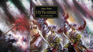Путь Небес - Райт Крис / Chris Wraight - "The Path of Heaven" (2016) Ч | 02