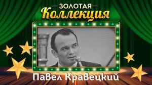Павел Кравецкий - Золотая коллекция. Солнечная баллада | Лучшие песни