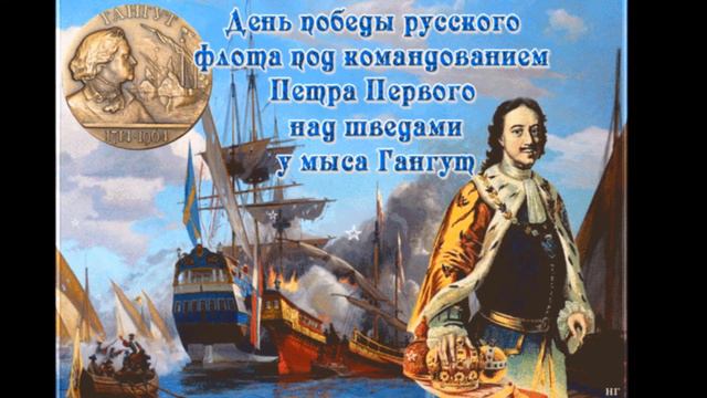 Радиогазета- Победа российских войск над шведами под Гангутом смотреть онлайн