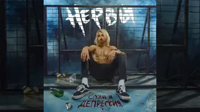 Нервы - Спи спокойно
