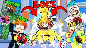 БИТВА СПИКЕР ТИТАНОВ! НУБ против ПРО против ЧИТЕРА против БОГА в Туалет Тавер Дефенс Роблокс