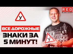Все Дорожные Знаки за Пять Минут!!! – Как Научиться Разбираться…. [Автошкола на RuTube]