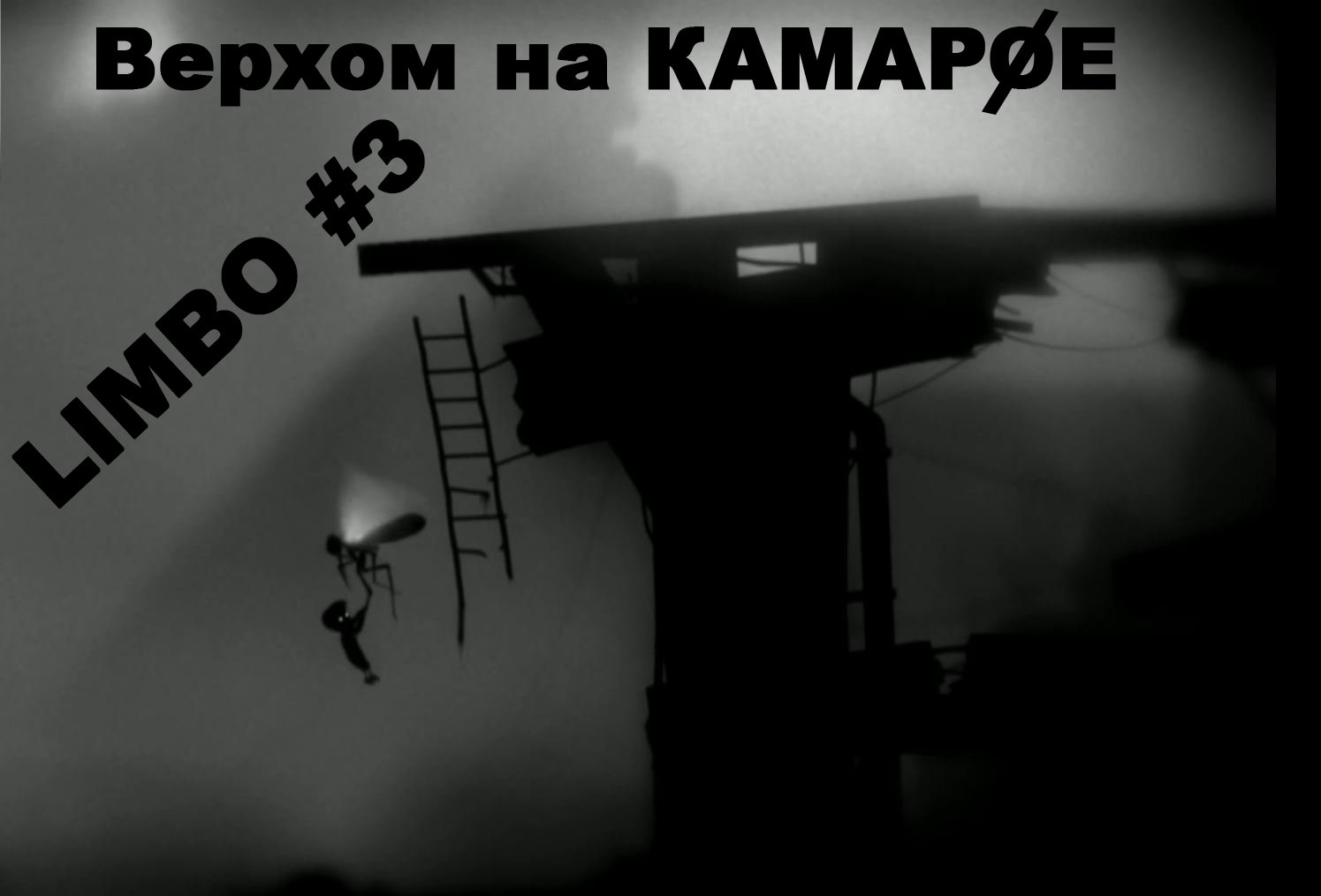 LIMBO. Прохождение. Часть 3.