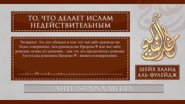 Шейх Халид Аль-Фулейдж - То, что делает Ислам недействительным, часть 4/7 смотреть онлайн