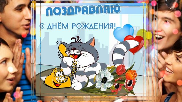 С Днем Рождения Прикольное_поздравление_от_кота_Матроскина_Супер_короткое_поздравление_с_юмором смотреть онлайн