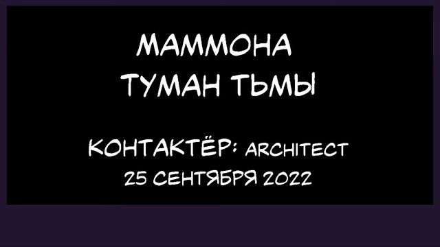 Маммона:  Туман тьмы. Контактер: Architect (25 сентября 2022 г.)