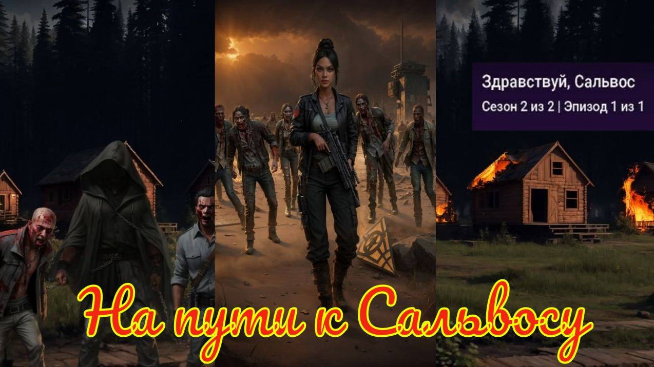 My Way Stories / На пути к Сальвосу / 2 Сезон / 1 Серия / Здравствуй, Сальвос