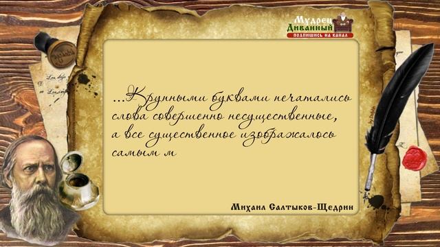 Знаменитые и актуальные цитаты Салтыкова-Щедрина смотреть онлайн