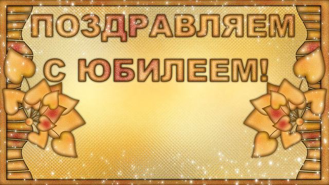 ФУТАЖ ПОЗДРАВЛЯЕМ С ЮБИЛЕЕМ смотреть онлайн