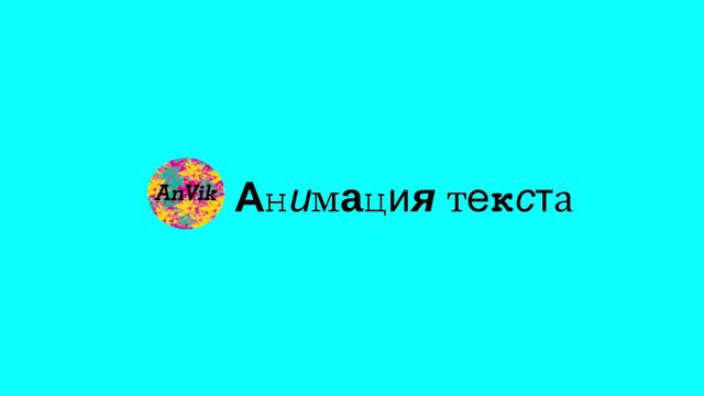 Анимированный текст для видео смотреть онлайн