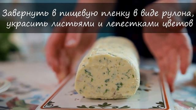Необычное сливочное масло с бэби листьями ? смотреть онлайн