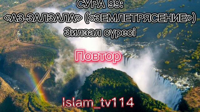 СУРА 99: «АЗ-ЗАЛЗАЛА» («ЗЕМЛЕТРЯСЕНИЕ») Зилзал сүресі текст в описании, перевод в описании смотреть онлайн