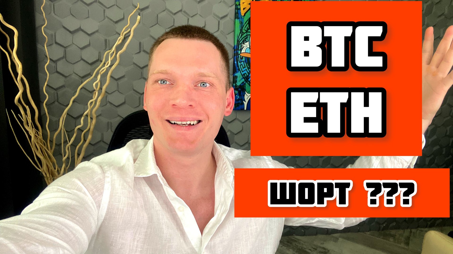 BTC, ETH ШОРТ??? КРИПТОВАЛЮТА, БИНАНС смотреть онлайн