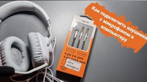 Как подключить наушники JBL с микрофоном к компьютеру/JBL/Наушники с микрофоном