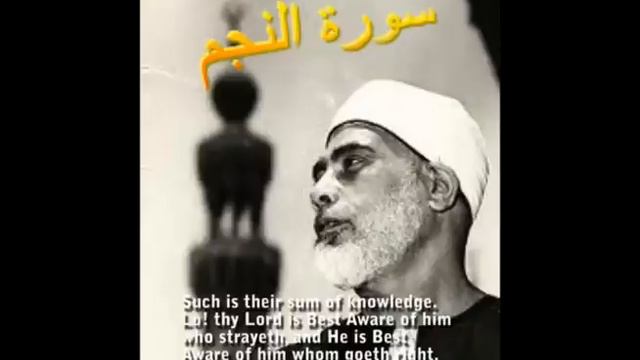 Surah An-Najm by Shiekh Mahmoud Al-Husary смотреть онлайн