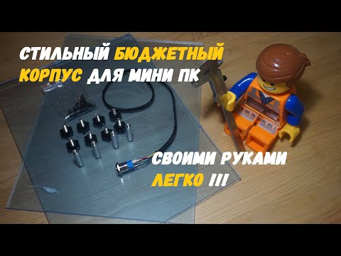 Стильный бюджетный корпус для мини ПК своими руками. Легко! смотреть онлайн