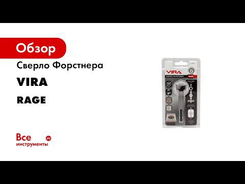 СВЕРЛО ФОРСТНЕРА RAGE BY VIRA
